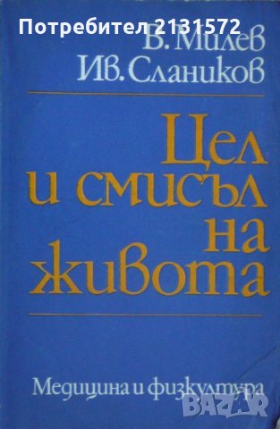 Цел и смисъл на живота - Васил Милев, Иван Слаников, снимка 1 - Други - 30654141