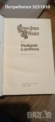 Стефан Цвайг ,5 тома, 5 евро, снимка 4 - Художествена литература - 54324425