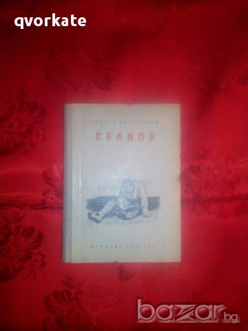 Селкор-Георги Караславов в Художествена литература в гр. София ...