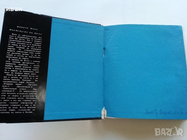 Живото Море - Жак-Ив Кусто - 1968г., снимка 2 - Художествена литература - 53249677