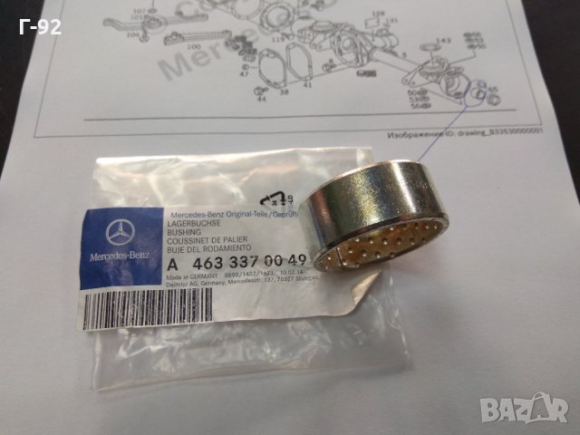 A4633370049**NEU**Mercedes-Benz**Втулка преден мост**GW460*461*463**