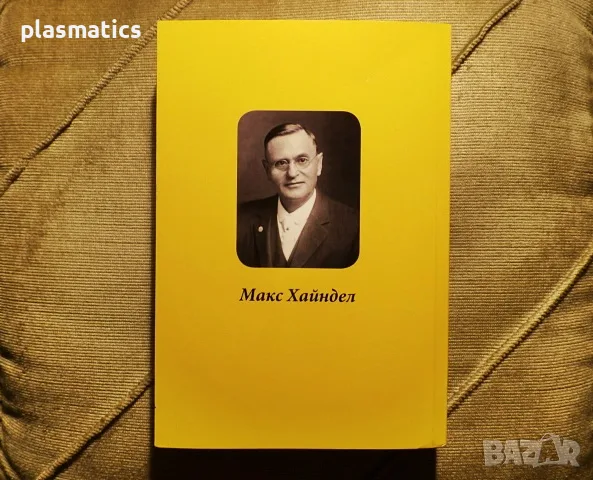 Макс Хайндел - Животът в отвъдното, прераждането, съдбата и..., снимка 14 - Езотерика - 16532730