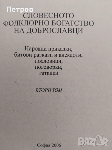 Словесното фолклорно богатство на Доброславци. Том 1: Народни песни и предания, снимка 3 - Специализирана литература - 45982742