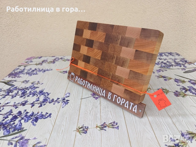 Дъска за рязане - End Grain