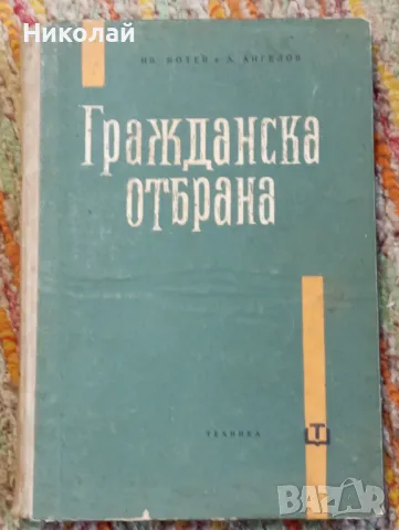Гражданска отбрана - Ив. Ботев А. Ангелов