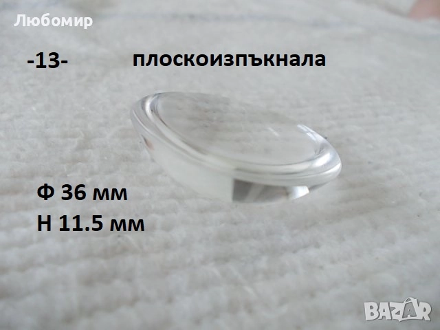Стъклена леща разни - списък 1, снимка 13 - Медицинска апаратура - 52289998