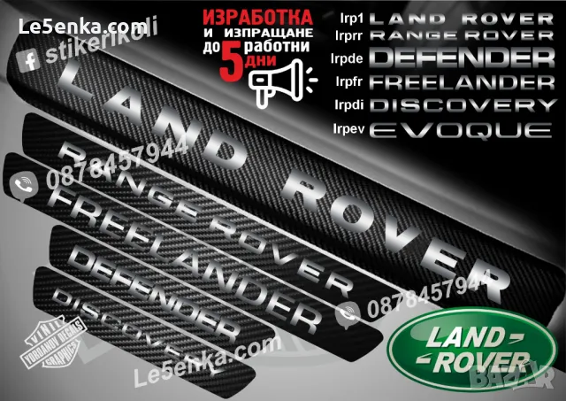 ПРАГОВЕ карбон LAND ROVER фолио стикери lrp1, снимка 2 - Аксесоари и консумативи - 39113847