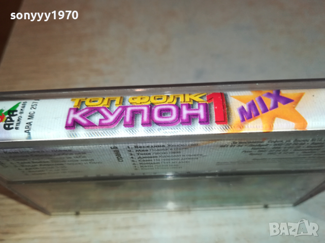 ТОП ФОЛК КУПОН 1-оригинална касета 0403241509, снимка 10 - Аудио касети - 44599909