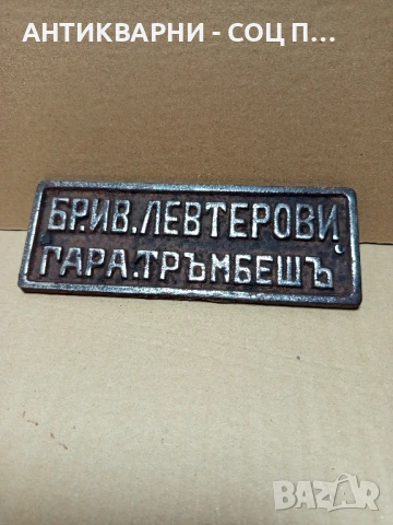 Стара Чугунена Табела.