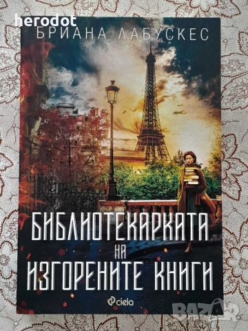 Библиотекарката на изгорените книги - Бриана Лабускес