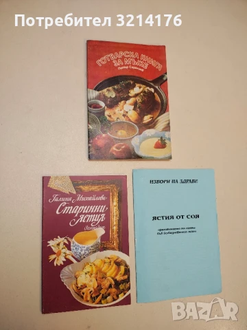 Старинни ястия - Галина Михайлова