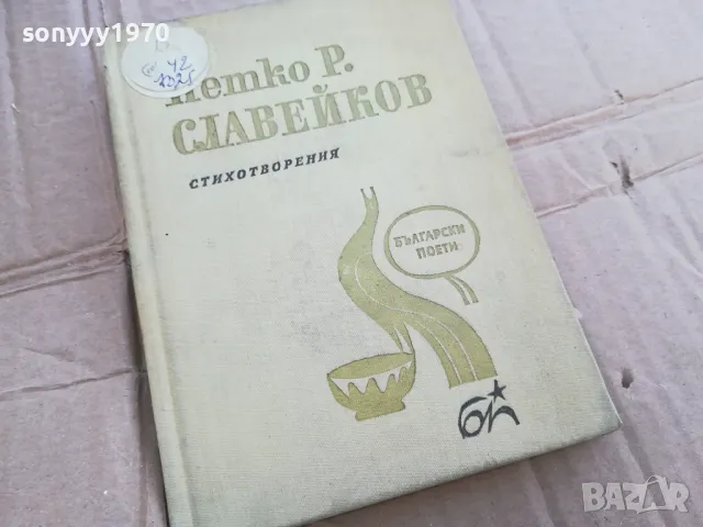 СЛАВЕЙКОВ 0201251726, снимка 4 - Българска литература - 48521128