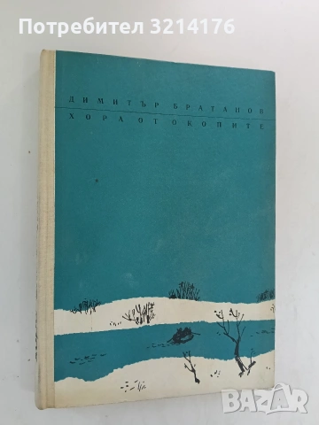 Хора от окопите. Военни мемоари - Димитър Братанов