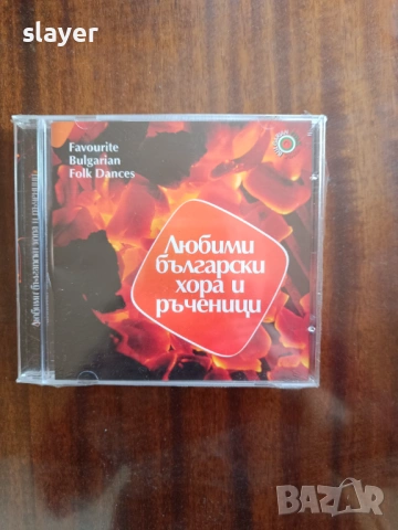 Оригинален диск Любими български хора и ръченици