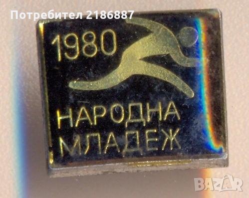 Значка Народна младеж 1980 година, снимка 1 - Колекции - 29507592