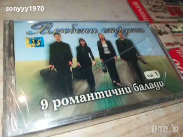 ВЛЮБЕНИ СТРУНИ-ОРИГИНАЛНА НОВА КАСЕТА 0905251010, снимка 3 - Аудио касети - 50216099