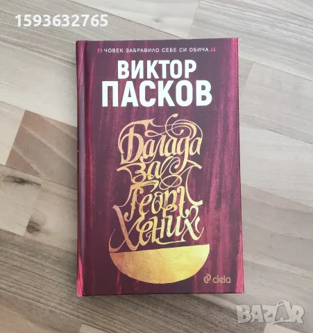 Балада за Георг Хених - книга на Виктор Пасков