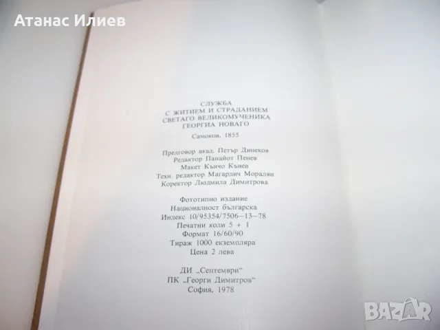 Служба с житием и страданием светаго великомученика Георгиа Новаго Самоков 1885, снимка 9 - Други - 47728614