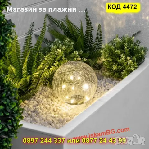 Водоустойчива соларна лампа топка с напукано стъкло - за осветяване на пътеки и тераси - КОД 4472, снимка 12 - Градински мебели, декорация  - 50065324