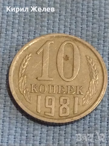 Две монети 2 копейки 1987г. / 10 копейки 1981г. СССР стари редки за КОЛЕКЦИОНЕРИ 39483, снимка 6 - Нумизматика и бонистика - 44254509