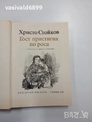 Христо Стойков - Гост пристигна по роса , снимка 5 - Детски книжки - 48110880