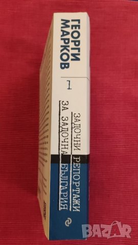 Книга Георги Марков том 1-ви. , снимка 2 - Специализирана литература - 37704227