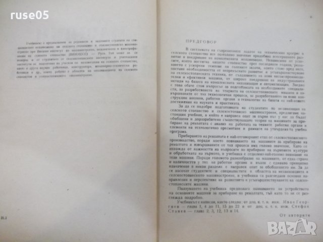 Книга "Машини за прибиране на реколтата-И.Георгиев"-312 стр., снимка 3 - Учебници, учебни тетрадки - 29110011