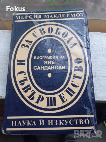 За свобода и свършенство биография на Яне Сандански - 1987г.