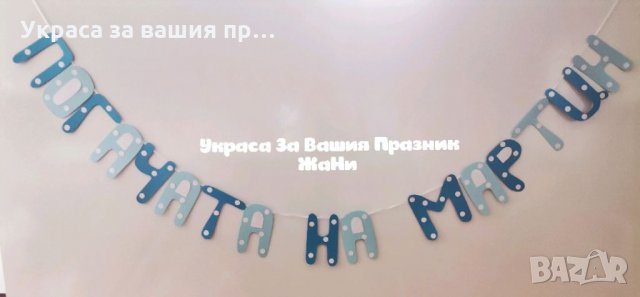 Надпис за бебешка погача