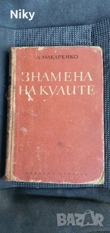 Знамена на кулите- А.Макаренко