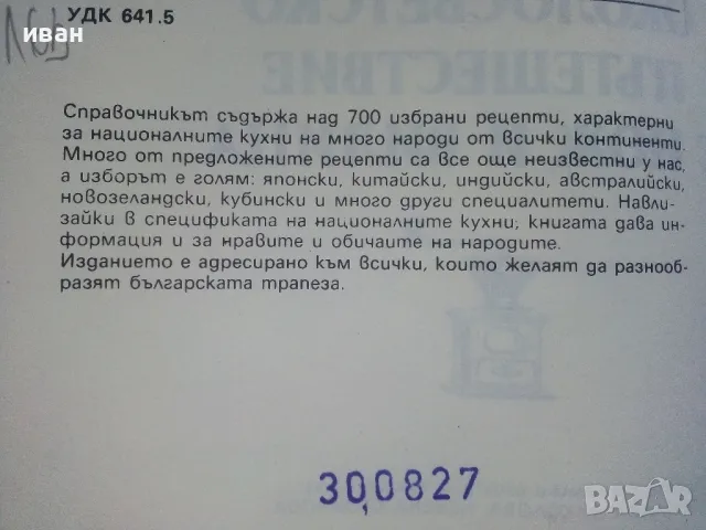 Околосветско пътешествие с нож и вилица - Гюнтер Линде,Хайнц Кноблох - 1990г., снимка 3 - Енциклопедии, справочници - 48175595