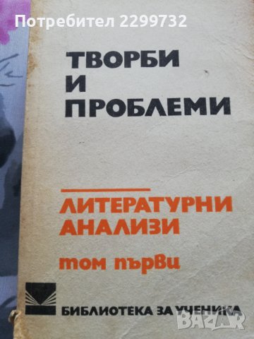 Творби и проблеми  Литературни анализи  том 1
