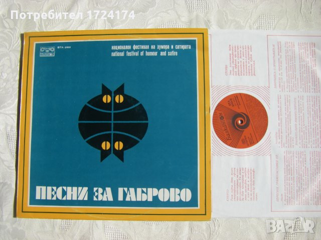 ВТА 2163 - Песни за Габрово: национален фестивал на хумора, снимка 2 - Грамофонни плочи - 31557925