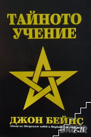 Тайното учение Херметическа философия Джон Бейнс