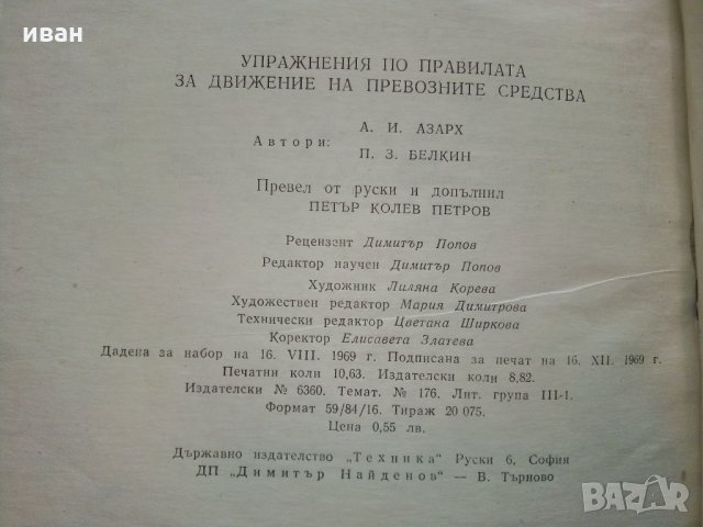 Упражнения по правилата за движение на превозните средства - 1969 г., снимка 12 - Други ценни предмети - 29840488