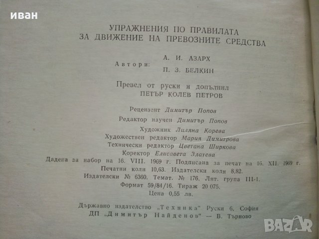 Упражнения по правилата за движение на превозните средства - 1969 г., снимка 12 - Антикварни и старинни предмети - 29840488