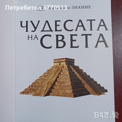 Чудесата на света , снимка 2 - Енциклопедии, справочници - 42050711