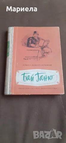 Бай ганю, снимка 3 - Българска литература - 49022679