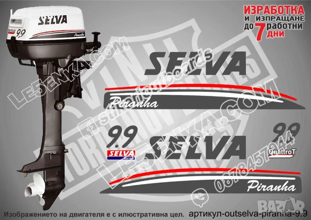 SELVA Ray Aruana Murena Pike Spearfish Piranha извънбордови двигател надписи, снимка 4 - Аксесоари и консумативи - 26231608