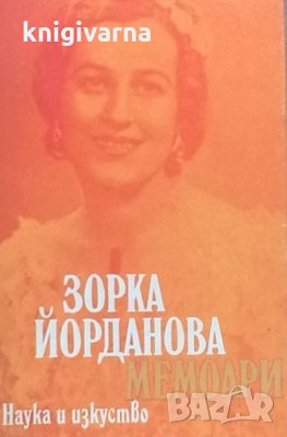 Мемоари Зорка Йорданова, снимка 1 - Художествена литература - 31181075