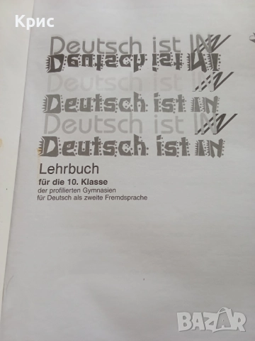 Учебник по немски, снимка 11 - Чуждоезиково обучение, речници - 34371053