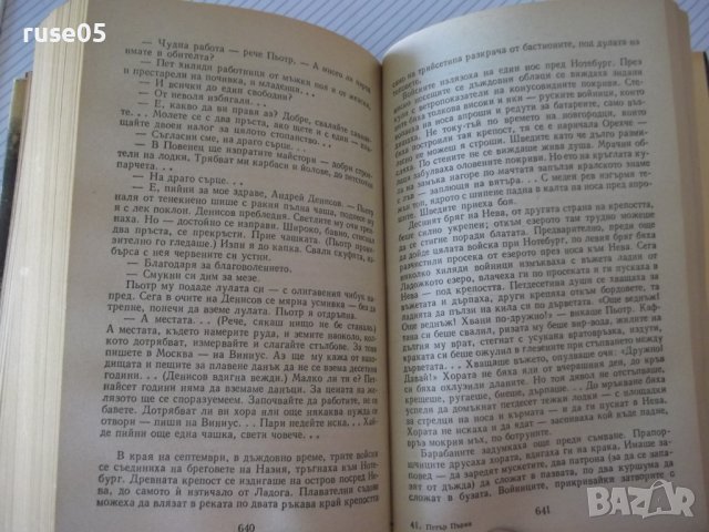 Книга "Петър Първи - А. Н. Толстой " - 820 стр., снимка 6 - Художествена литература - 36764551