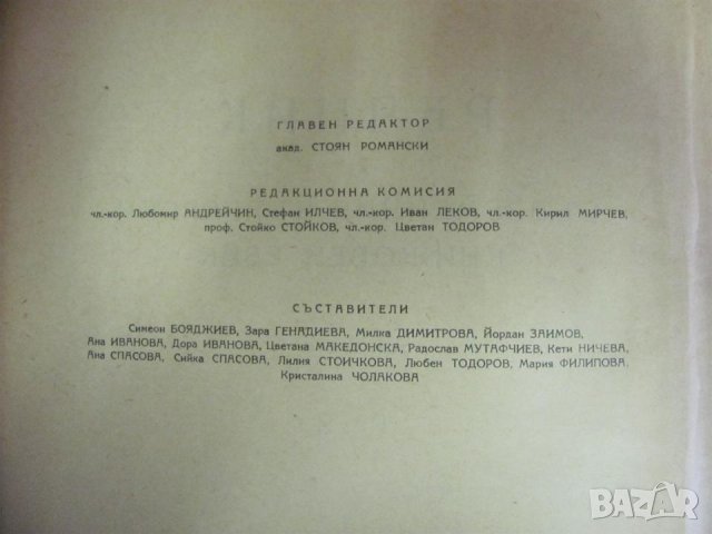 1957г. Речник на Съвременния Български Книжовен Език, снимка 3 - Чуждоезиково обучение, речници - 42339800