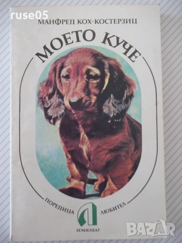 Книга "Моето куче - Манфред Кох-Костерзиц" - 212 стр., снимка 1 - Специализирана литература - 40059108