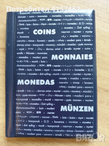 класьор за монети 60бр.