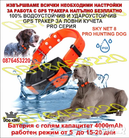 GPS Tracker ДжиПиЕс тракер за ловни кучета и домашни животни SKY NET PRO HUNTING DOG , снимка 1 - За кучета - 38288835