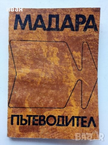 Мадара - Историко-археологически резерват- В.Антонова - 1970г. , снимка 1 - Енциклопедии, справочници - 40054468
