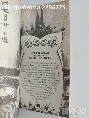 Древен Китай/ Гадания с " И Цзин", снимка 5 - Специализирана литература - 54107053