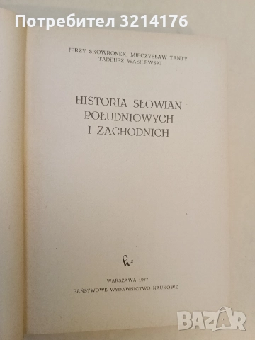 Historia Słowian Południowych i Zachodnich - Jerzy Skowronek, Mieczysław Tanty, Tadeusz Wasilewski, снимка 2 - Специализирана литература - 52582392