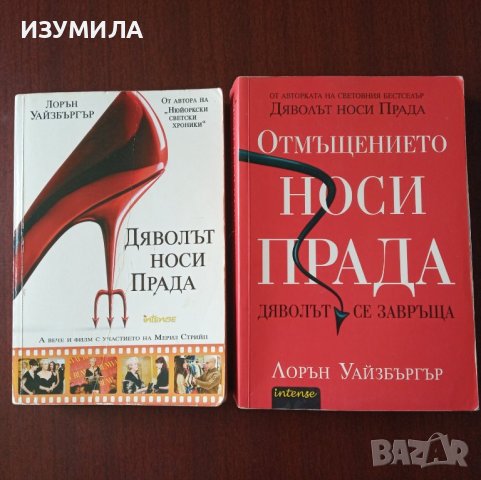 Дяволът носи Прада / Отмъщението носи Прада - Лорън Уайзбъргър, снимка 1 - Художествена литература - 42559470